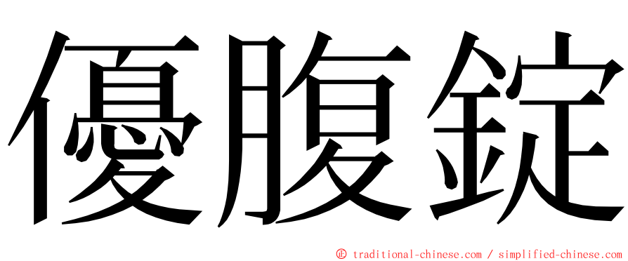優腹錠 ming font