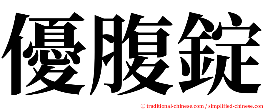 優腹錠 serif font