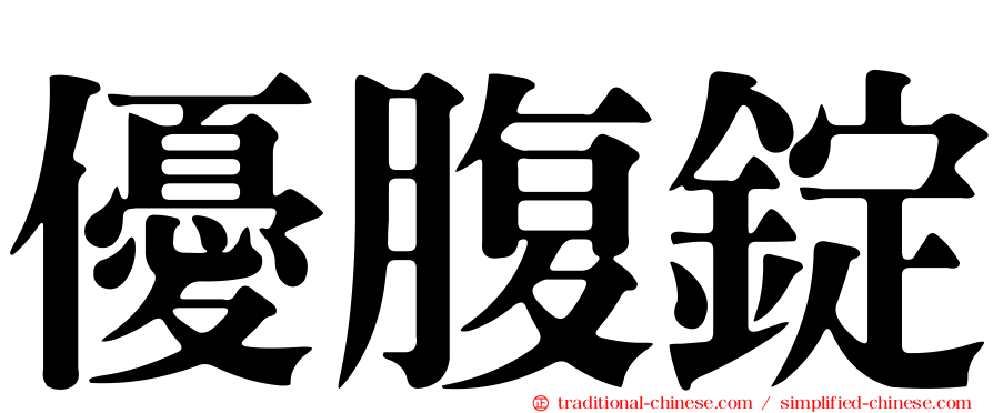 優腹錠