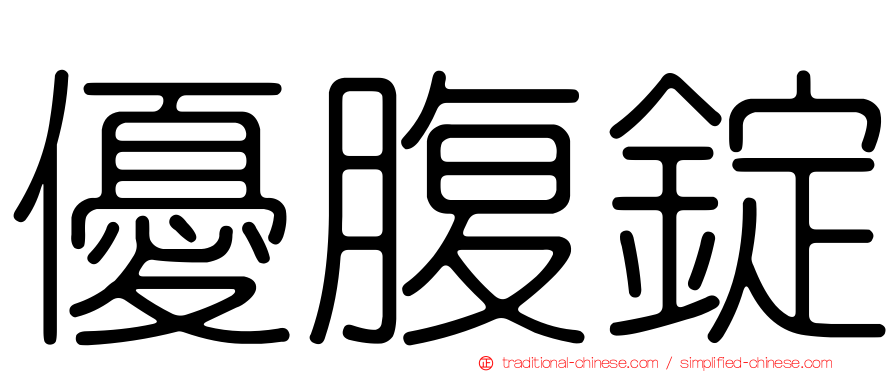 優腹錠