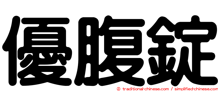 優腹錠