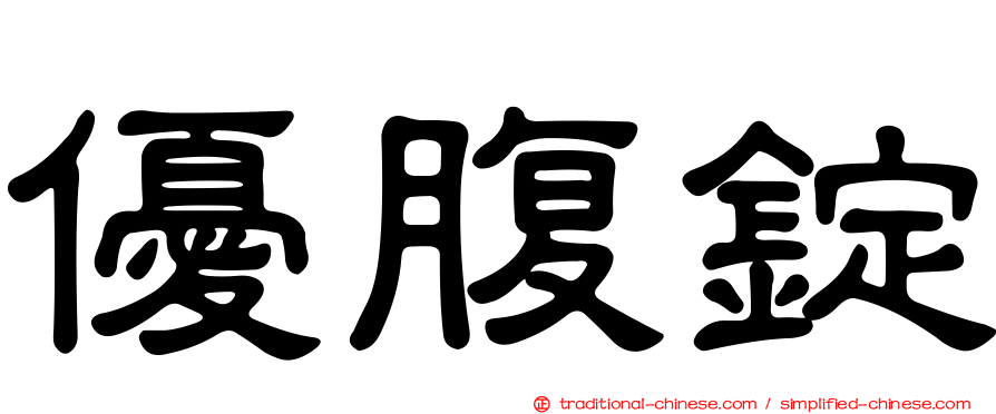 優腹錠