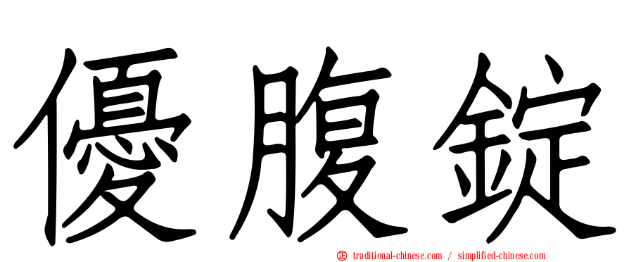 優腹錠