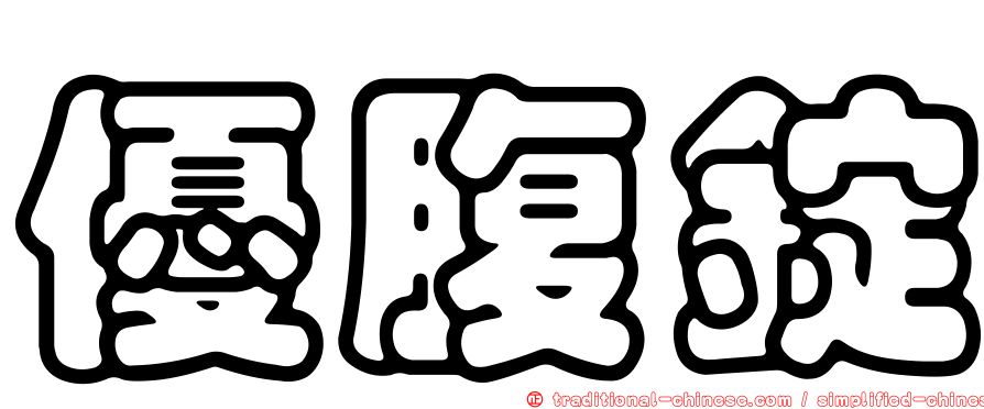 優腹錠