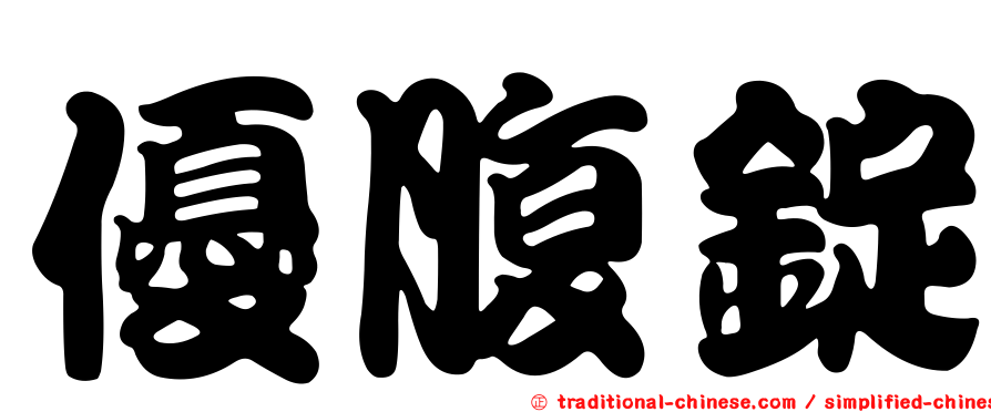 優腹錠