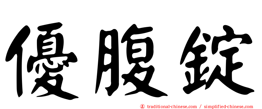 優腹錠
