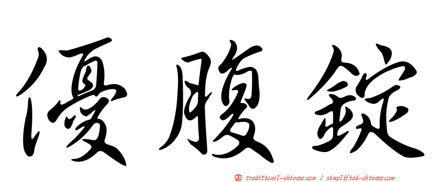 優腹錠