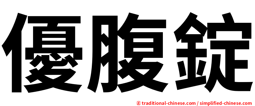 優腹錠