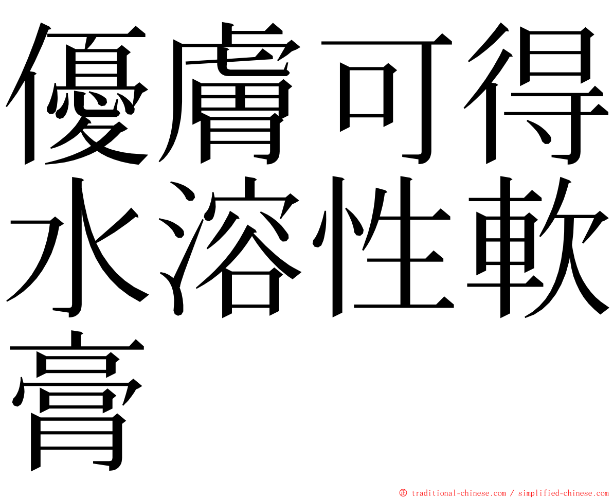 優膚可得水溶性軟膏 ming font