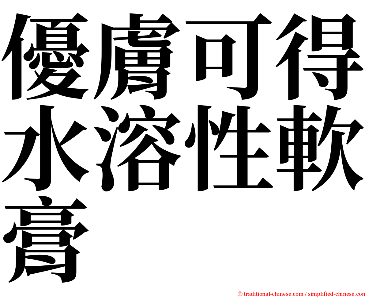 優膚可得水溶性軟膏 serif font