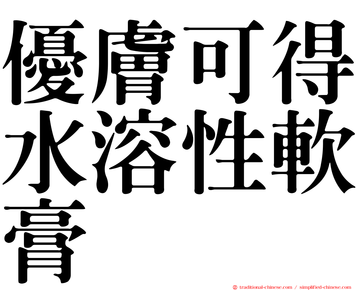 優膚可得水溶性軟膏