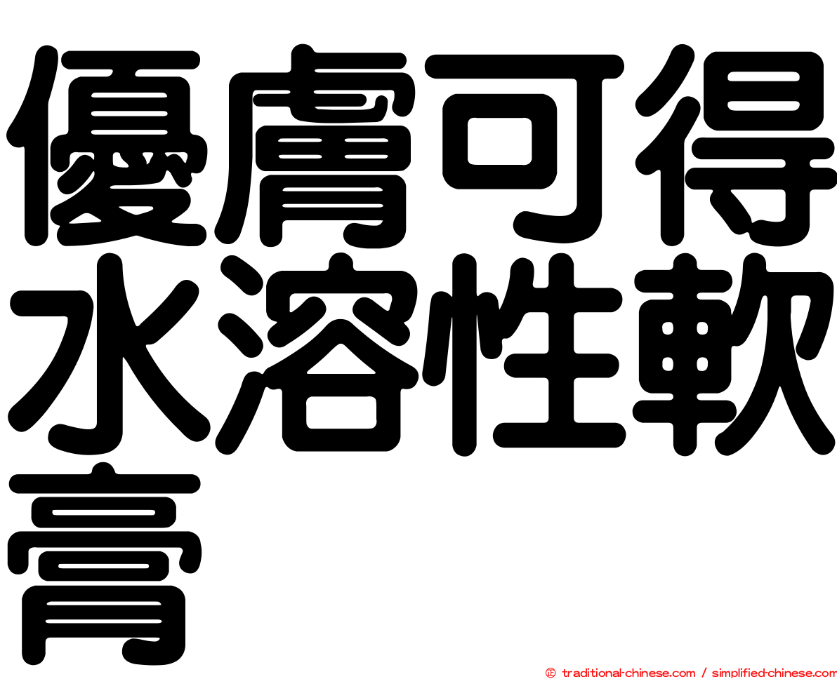 優膚可得水溶性軟膏