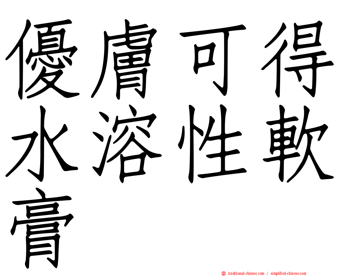 優膚可得水溶性軟膏