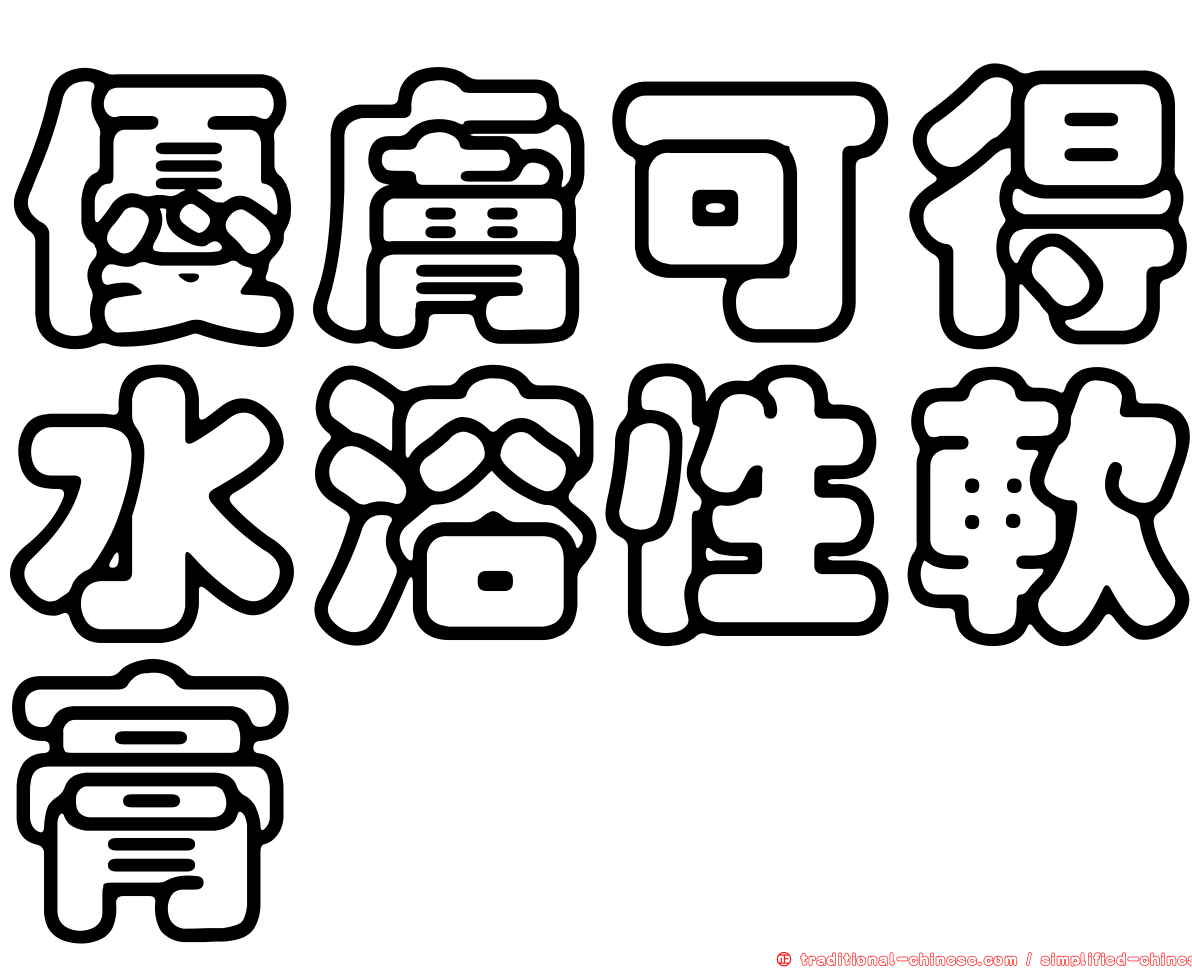 優膚可得水溶性軟膏