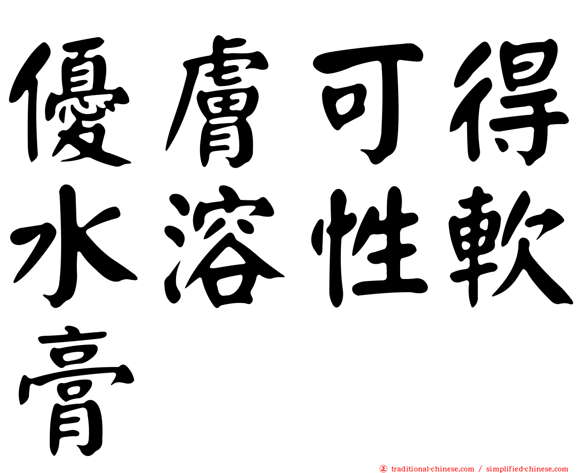 優膚可得水溶性軟膏
