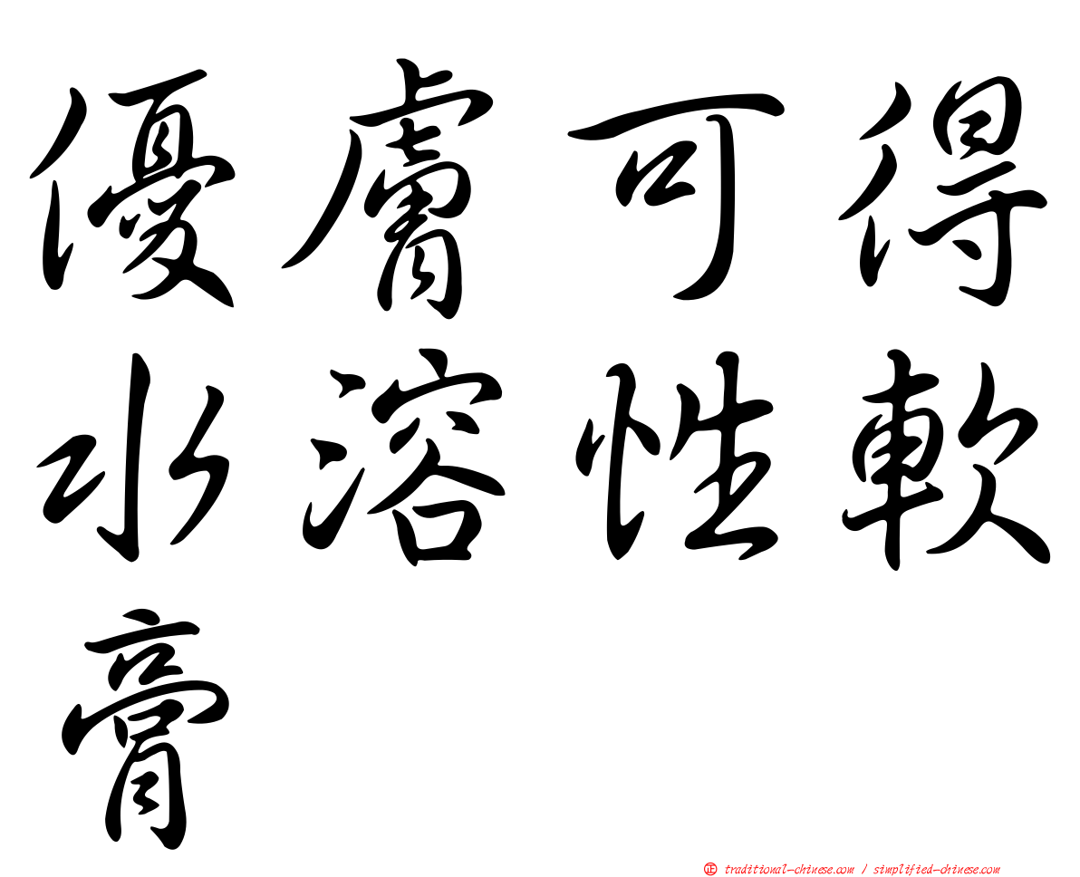 優膚可得水溶性軟膏
