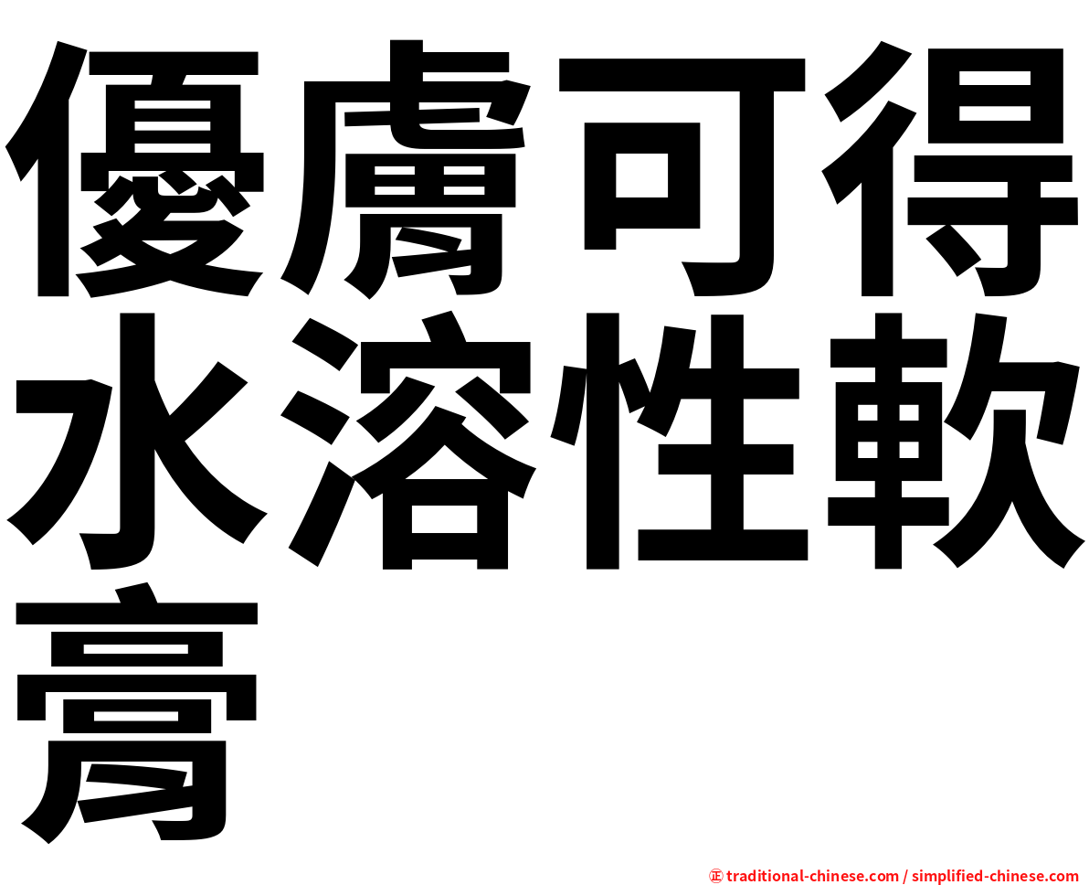 優膚可得水溶性軟膏