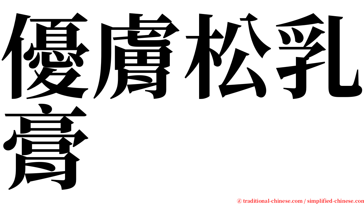 優膚松乳膏 serif font