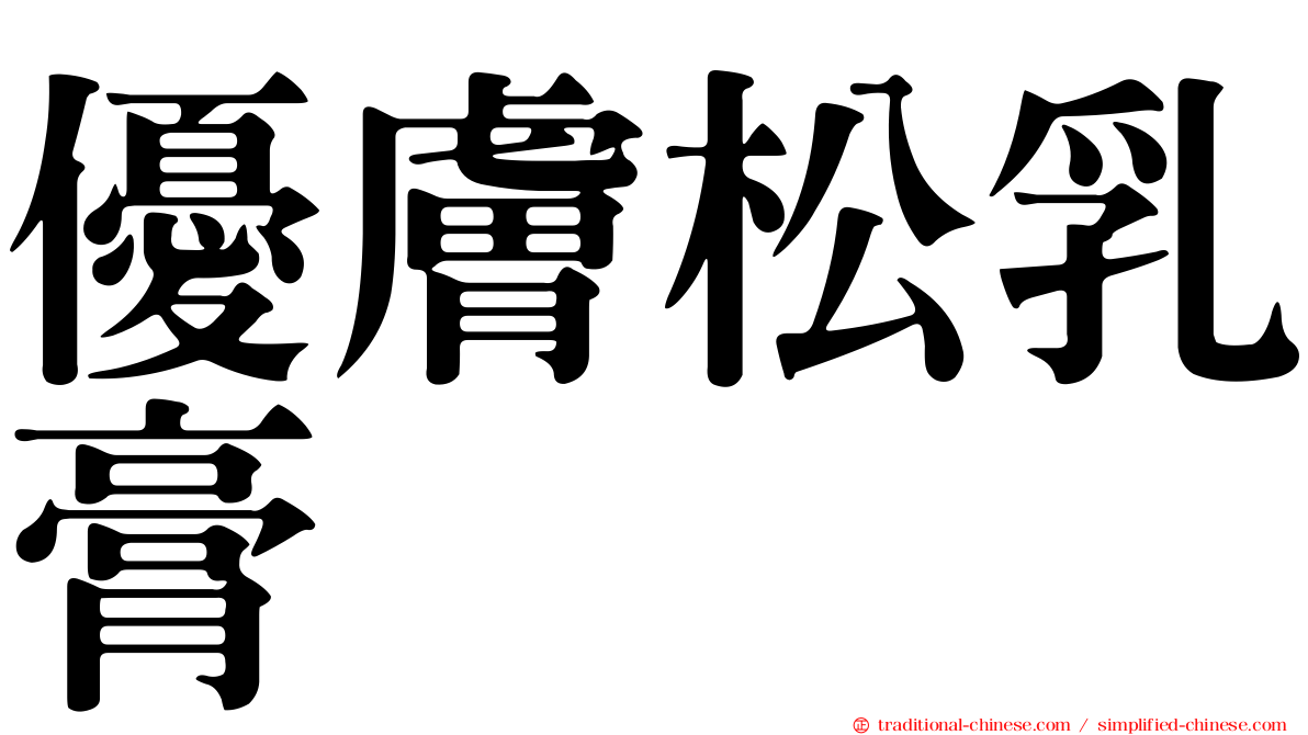 優膚松乳膏