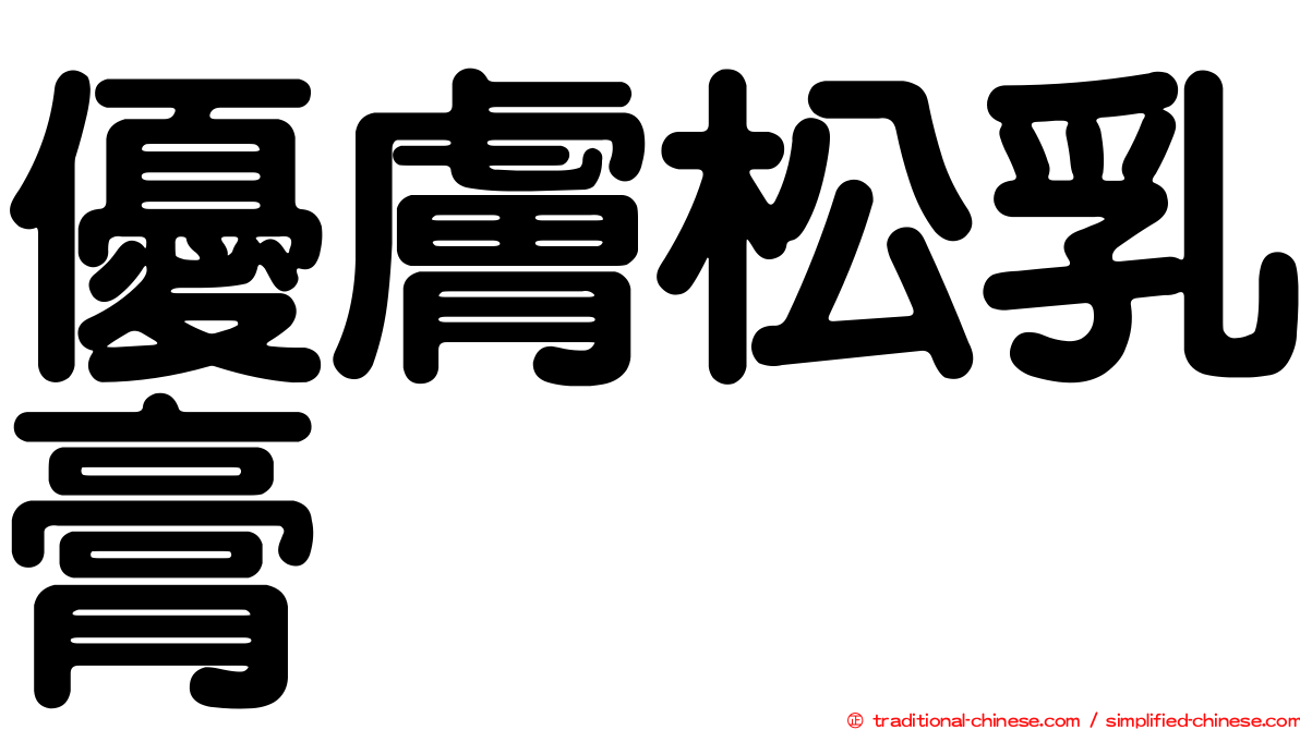 優膚松乳膏