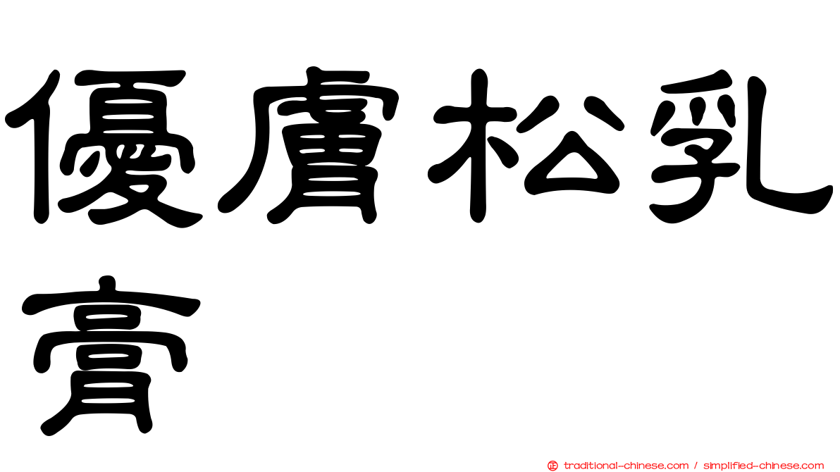 優膚松乳膏