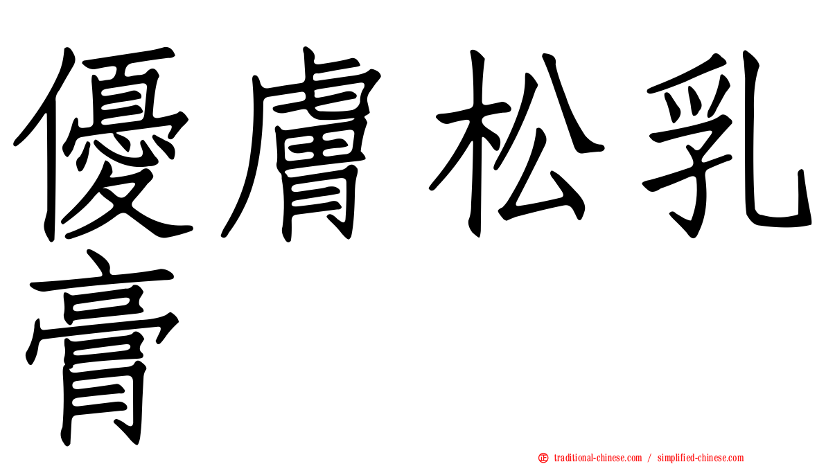 優膚松乳膏