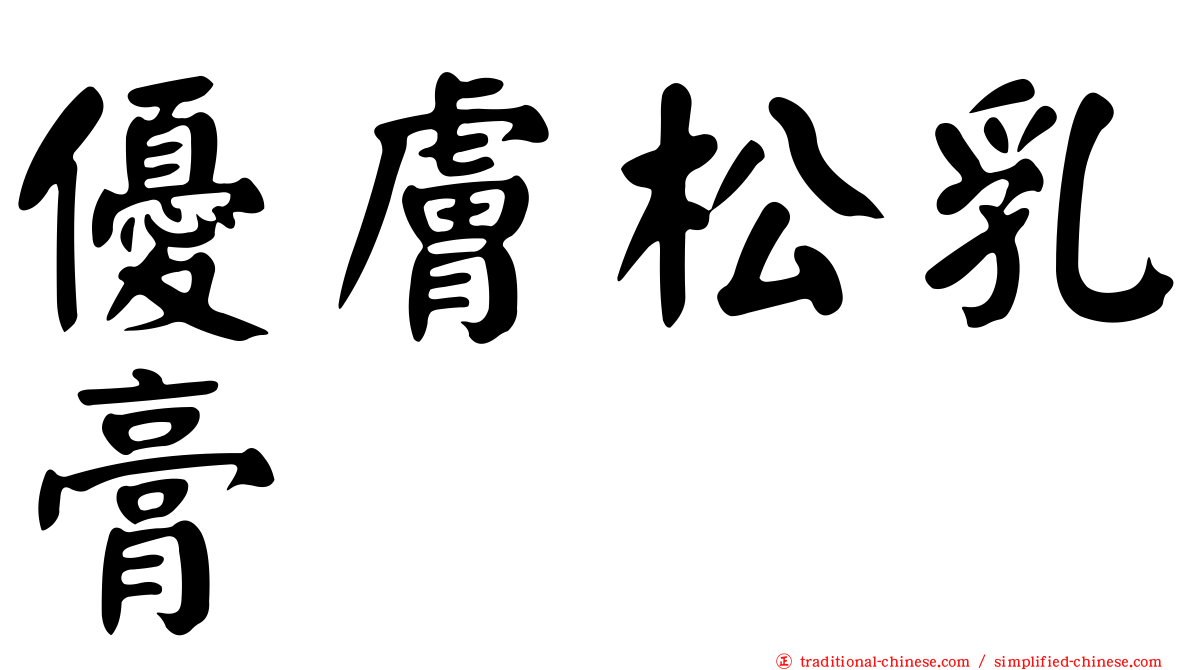 優膚松乳膏