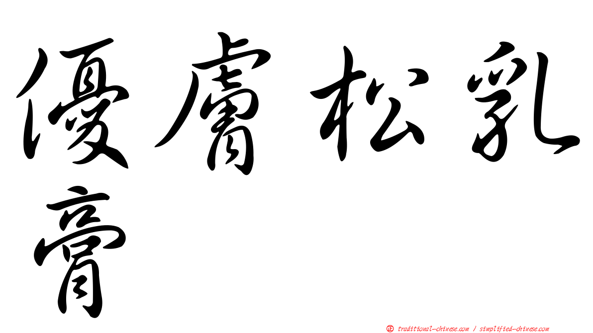 優膚松乳膏