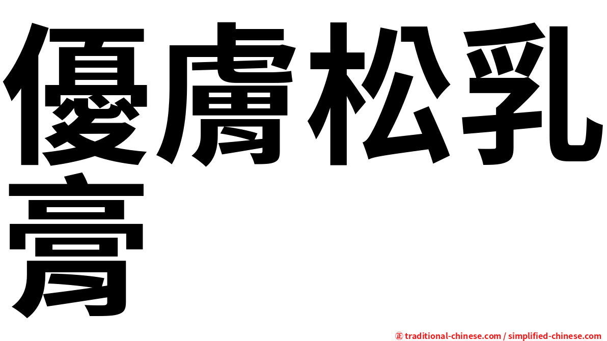 優膚松乳膏