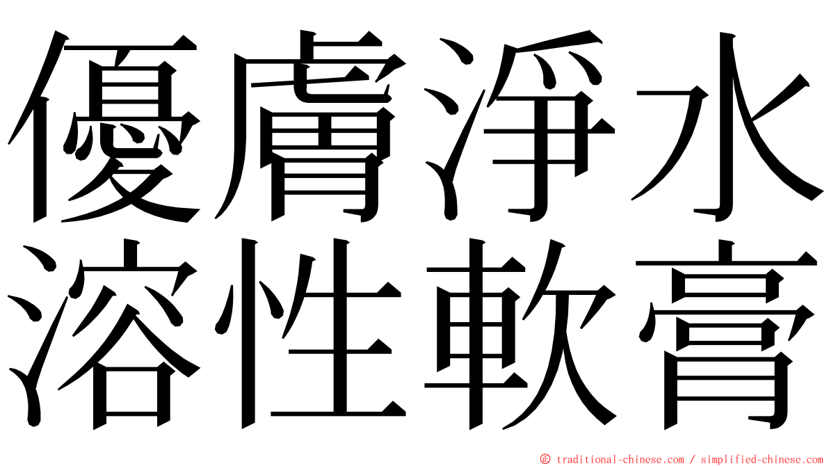 優膚淨水溶性軟膏 ming font