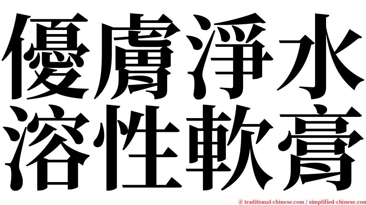 優膚淨水溶性軟膏 serif font