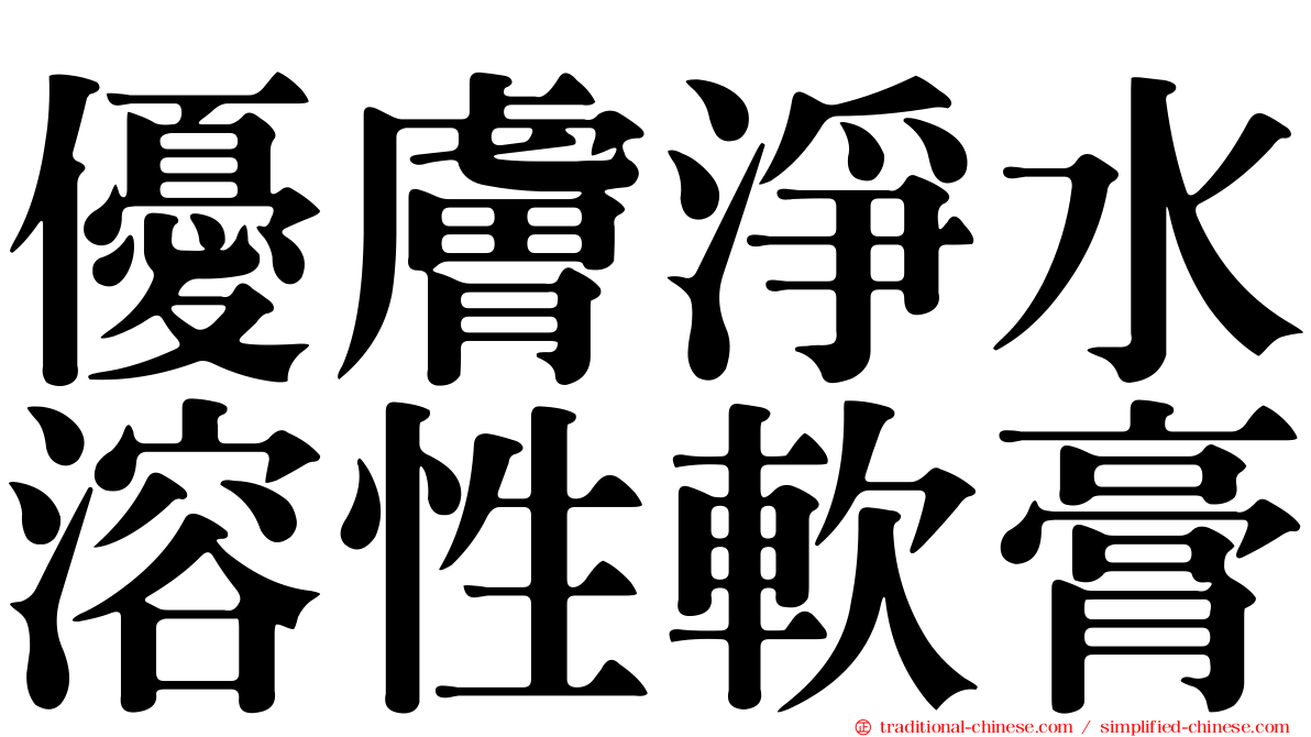 優膚淨水溶性軟膏
