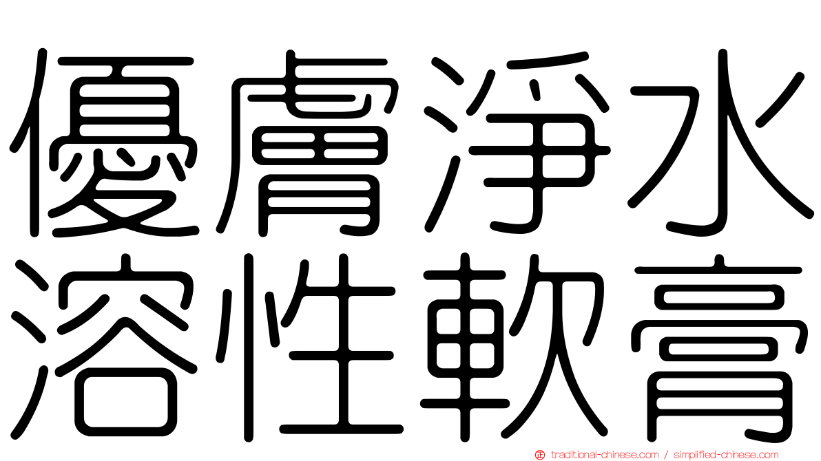 優膚淨水溶性軟膏
