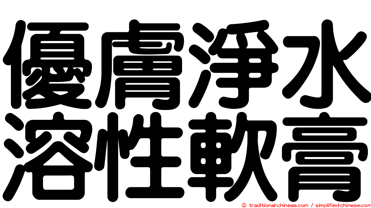 優膚淨水溶性軟膏