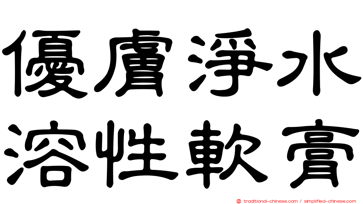 優膚淨水溶性軟膏