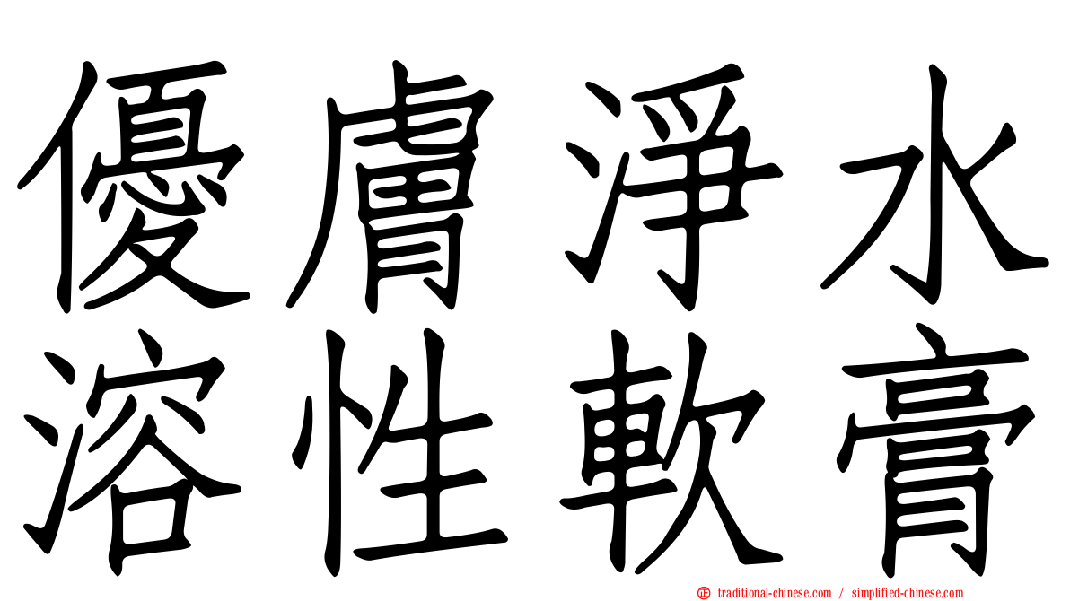 優膚淨水溶性軟膏