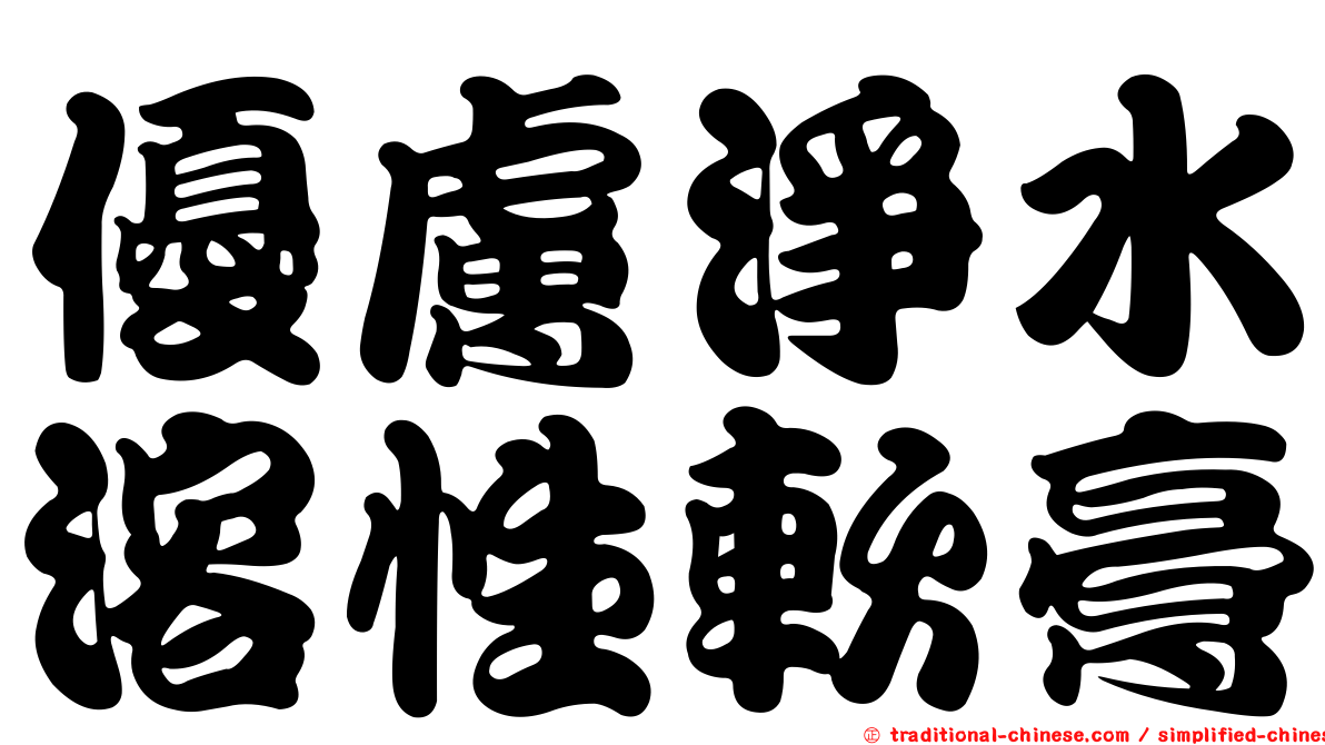 優膚淨水溶性軟膏