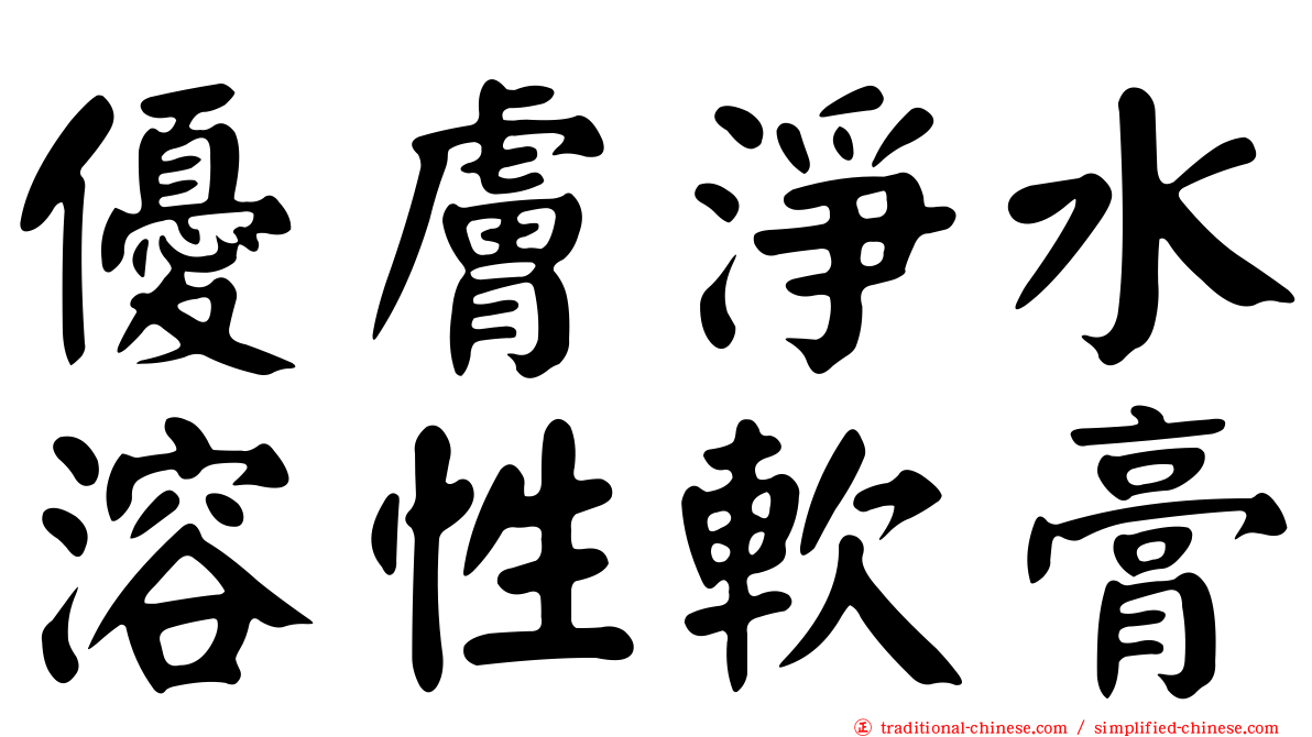 優膚淨水溶性軟膏