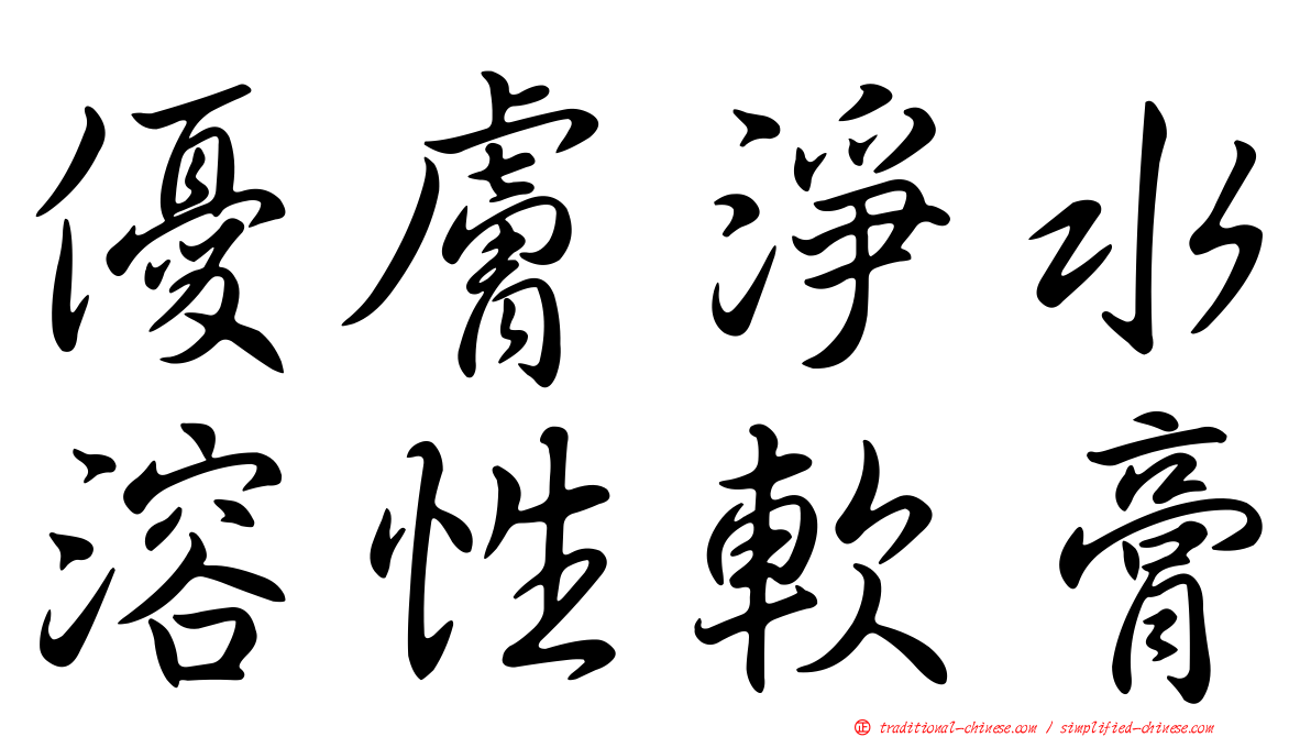 優膚淨水溶性軟膏