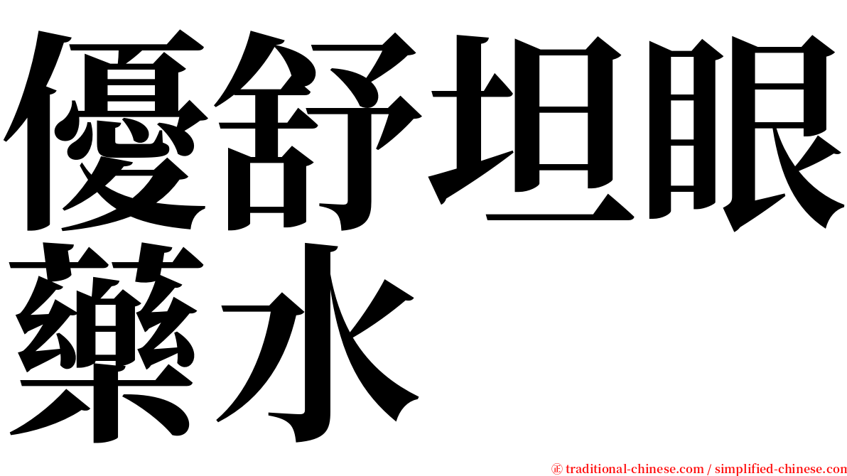 優舒坦眼藥水 serif font