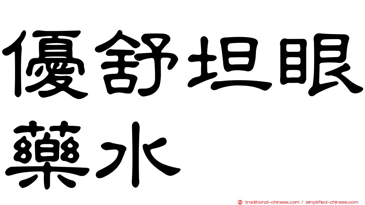 優舒坦眼藥水