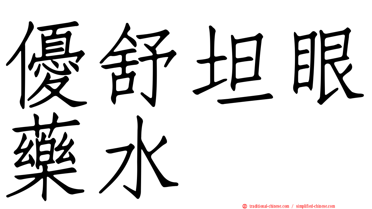 優舒坦眼藥水