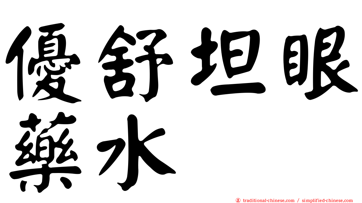 優舒坦眼藥水