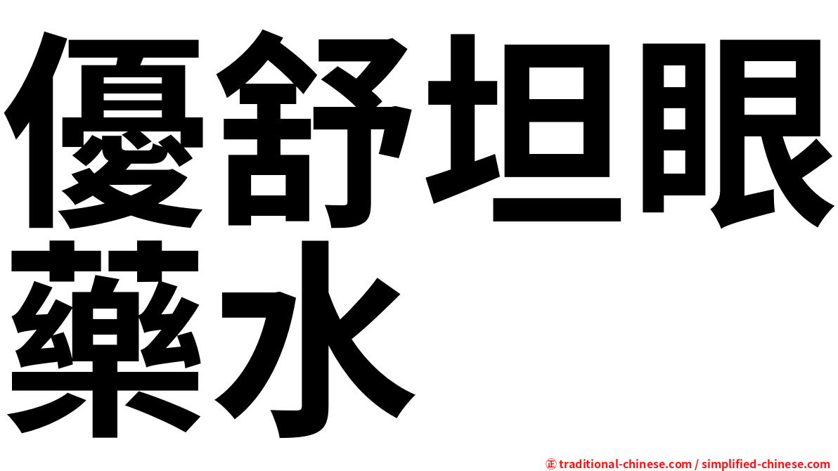 優舒坦眼藥水