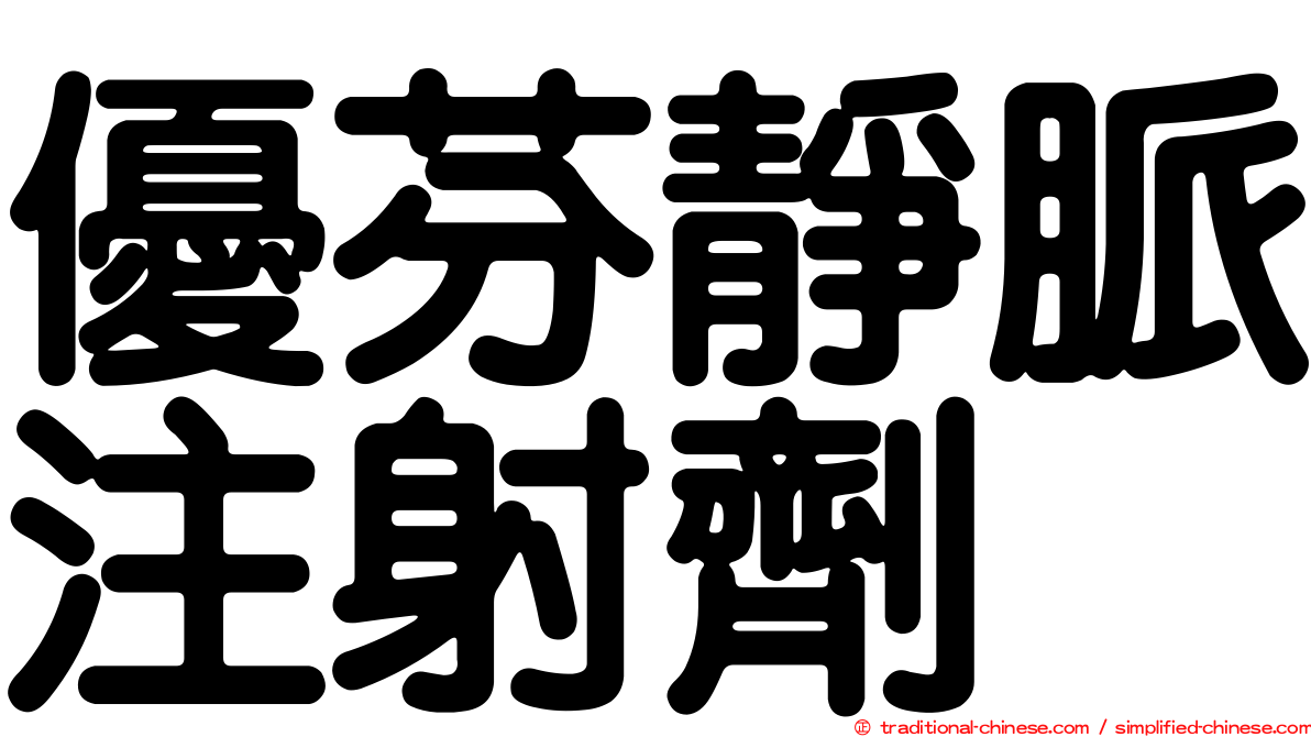 優芬靜脈注射劑