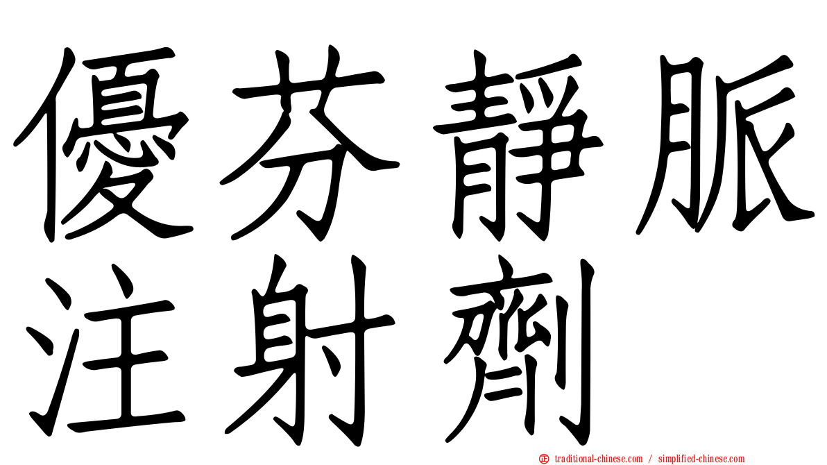 優芬靜脈注射劑
