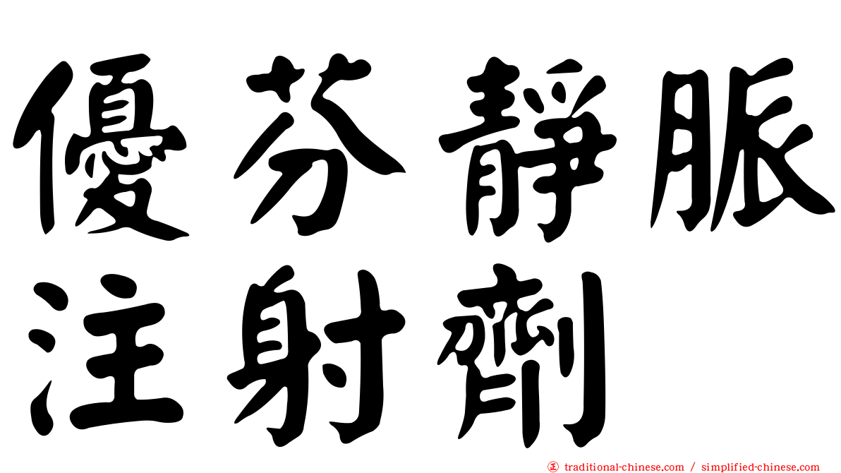 優芬靜脈注射劑