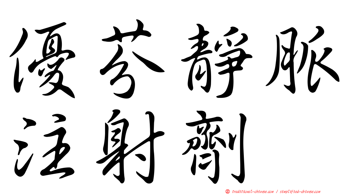優芬靜脈注射劑