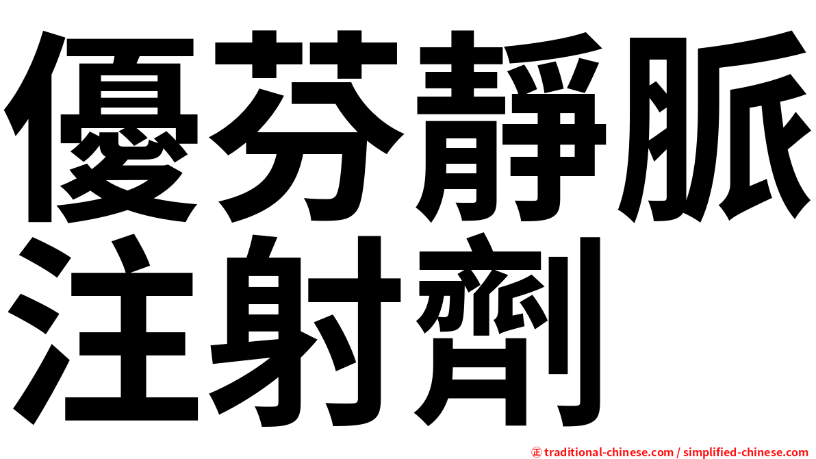 優芬靜脈注射劑