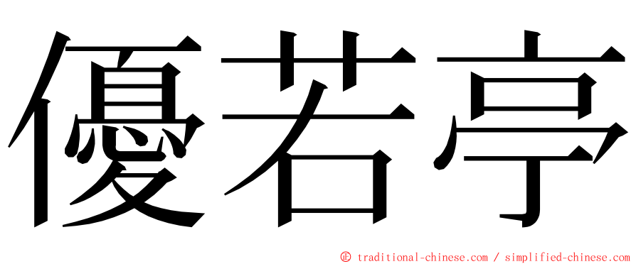 優若亭 ming font